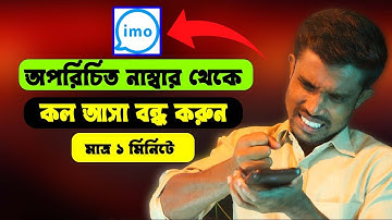 IMO তে অচেনা নাম্বার থেকে কল আসা বন্ধ করুন | How to turn off calling me in imo for unknown number