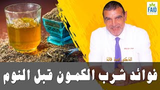 فوائد شرب الكمون قبل النوم | الدكتور الفايد