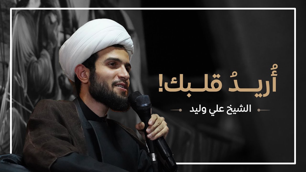 أُريد قلبك!! | الشيخ علي وليد