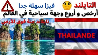 تايلند أرخص و أروع وجهة سياحية في العالم THAILANDE/فيزا سهلة جدا