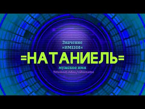 Значение имени Натаниель - Тайна имени