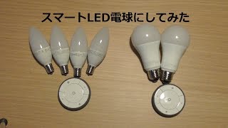 スマートLED電球にしてみたよ(Changing to The Smart LED Light Bulbs)(IKEA TRÅDFRI)