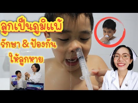 ลูกเป็นภูมิแพ้ แชร์วิธีป้องกันและรักษาให้หาย แผ่นกรองอากาศจำเป็นไหม?|Nurse kids