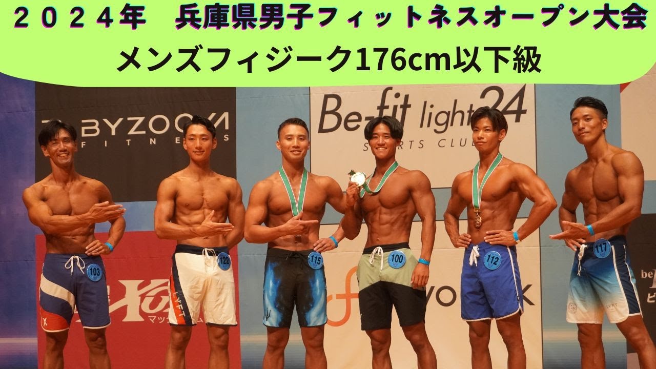大阪連盟公式】2024兵庫県男子フィットネスオープン大会メンズ