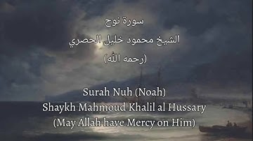 Surah 71: Nuh (Noah) - Sheikh Mahmoud Khalil al Hussary W/ ENG / سورة نوح - الشيخ محمود خليل الحصري