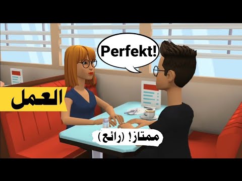 محادثة عن العمل الشغل بالالماني تعلم اللغة الألمانية بسهولة 