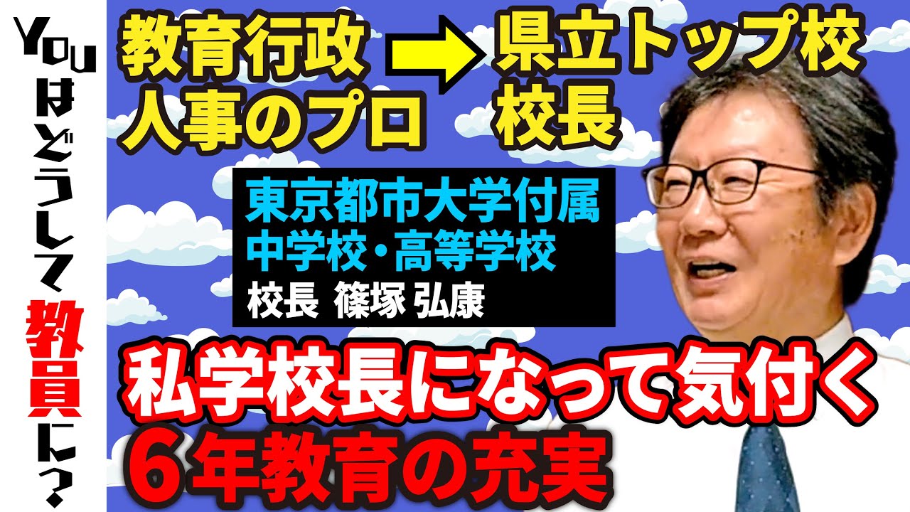 【教育委員会管理職も経験】東京都市大学付属中学校・高等学校の校長に私学校長になるまでのキャリア・公立との違いについて聞きました【中高一貫教育の6年と公立の3+3年】