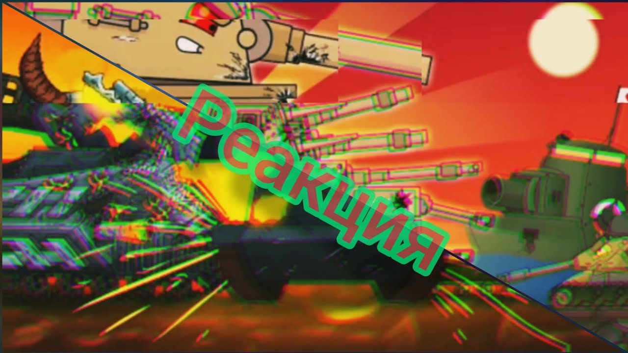 Левиафан и КВ-44 против Железного сына Левиафана||Взорвать КВ-44 ...