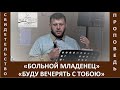 Свидетельство / Проповедь "Больной младенец / Буду вечерять с тобою" - Посещение рэбцентра в Мексике