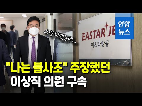&amp;#39;불사조&amp;#39; 주장했던 이상직 의원 구속…&amp;quot;증거 인멸·변조 우려&amp;quot; / 연합뉴스 (Yonhapnews)