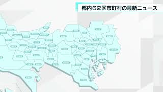 あなたの街の最新ニュース　豊島区・八王子市など　6月8日放送