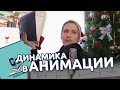 Динамика в анимации (Новогодний урок от VideoSmile.ru)