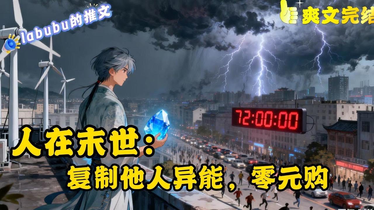 完结：距离末世来临还有七天。江白重生了。开局获得复制他人异能的能力。什么？ 你是空间异能，你的异能我要了。什么？你有心灵控制异能，你的异能我要了。什么？ 你是龙王，手下有雇佣兵数万？#末世#重生