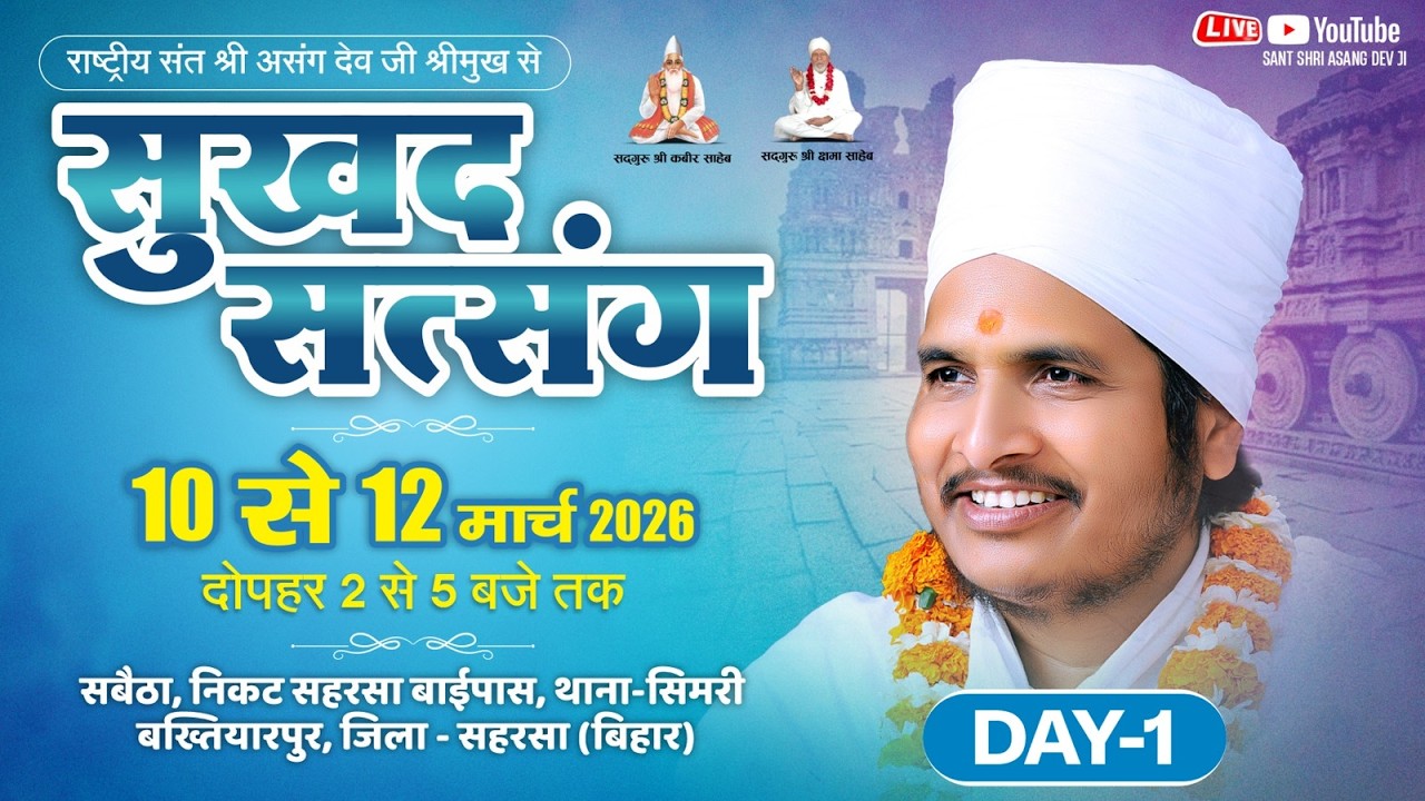 🔴LIVE - 1 !! ♥ सुखद सतसंग व अमृत कथा ♥⊱ღ !!सबैठा भौरा सिमरी बख्यितारपुर जिला-सहरसा बिहार,