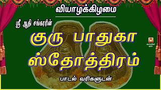THURSDAY SPECIAL | GURU PADUKA STOTHRAM | LYRICAL VIDEO | GURU DEVOTIONAL SONG | GURU BAKTHIPADAL