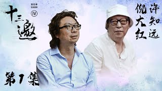 【十三邀 第四季】第1集：倪大红因苏大强“大红”之后，都挺好？