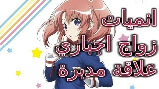 أفضل 10 انميات زواج اجباري/ علاقة مدبرة (التفاصيل في الوصف)
