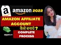 Amazon Affiliate Account Kaise Banaye | How to Create Amazon Affiliate Account in Hindi 2022