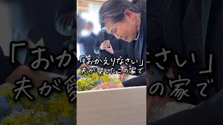 「おかえりなさい」夫が愛したこの家で　#お葬式のむすびす #お葬式 #葬儀 #自宅葬 #家族葬