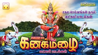 Kanakamazhai | Lakshmi songs | வீட்டில் செல்வம் பெருக கேளுங்கள் | கனகமழை | லட்சுமி பாடல்கள்