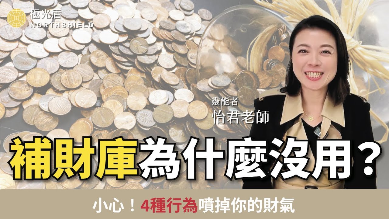 補財庫真的有用嗎？揭祕：這「4個行為」沒注意，難怪錢永遠留不住！#開運招財 #財運  #正能量 feat.靈能者怡君老師