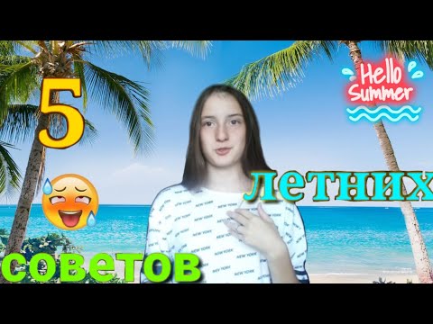 5 летних советов//#QAbyK