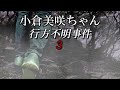 小倉美咲ちゃん失踪事件③