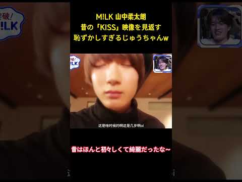 M!LK 山中柔太朗昔の「KISS」映像を見返す恥ずかしすぎるじゅうちゃんw #面白集 #milk #アイドル #山中柔太朗 #お笑い #shorts