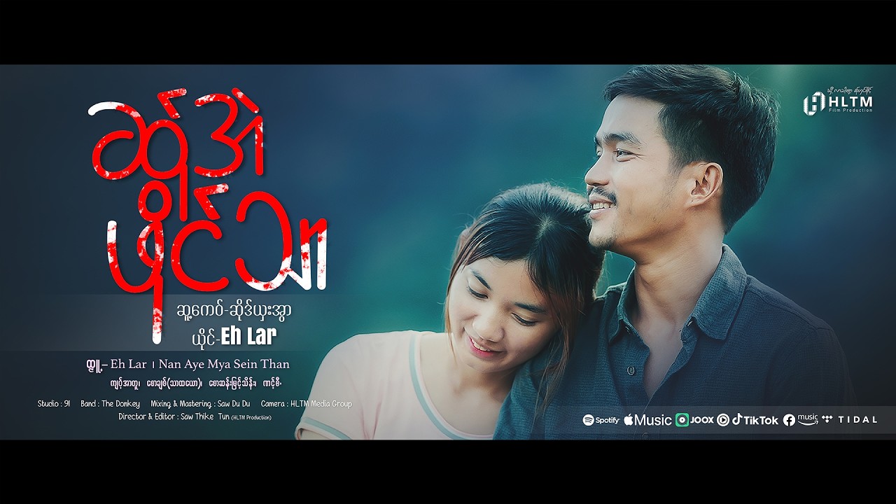 Poe Karen Song 2026 ၊ ဆ်ုအဲဖိုင်သာ - Eh Lar (Official MV)