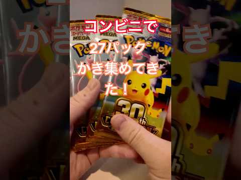 【ポケカ】神引き！？30th celebrationコンビニでかき集めてきたよ〜！！ #pokemoncards #ポケモンカード #開封 #ポケモン #30th #ポケカ