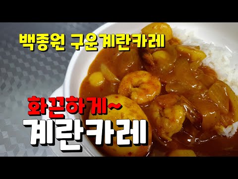 응용요리 백종원 구운계란카레 내입맛대로 계란카레(Egg Curry)만들기 만드는법