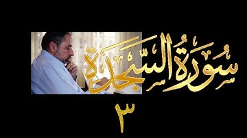 فيديو# ٣٤٦ من مقاطع حظر التجول تدبر سورة السجدة # ٣ الآية ١٠-١٤