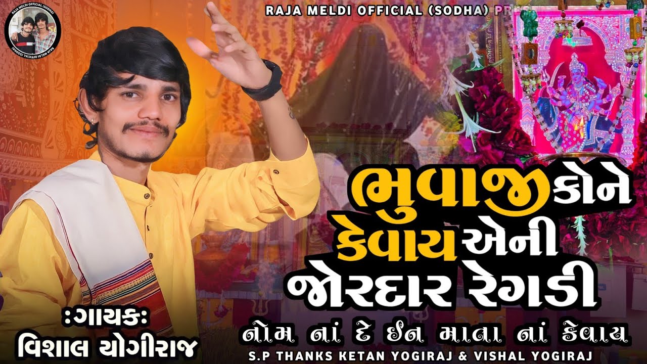 VISHAL YOGIRAJ | ભુવાજી કોને કેવાય | JORDAR REGADI | જોરદાર આલાપ | VISHAL YOGI NEW AALAP