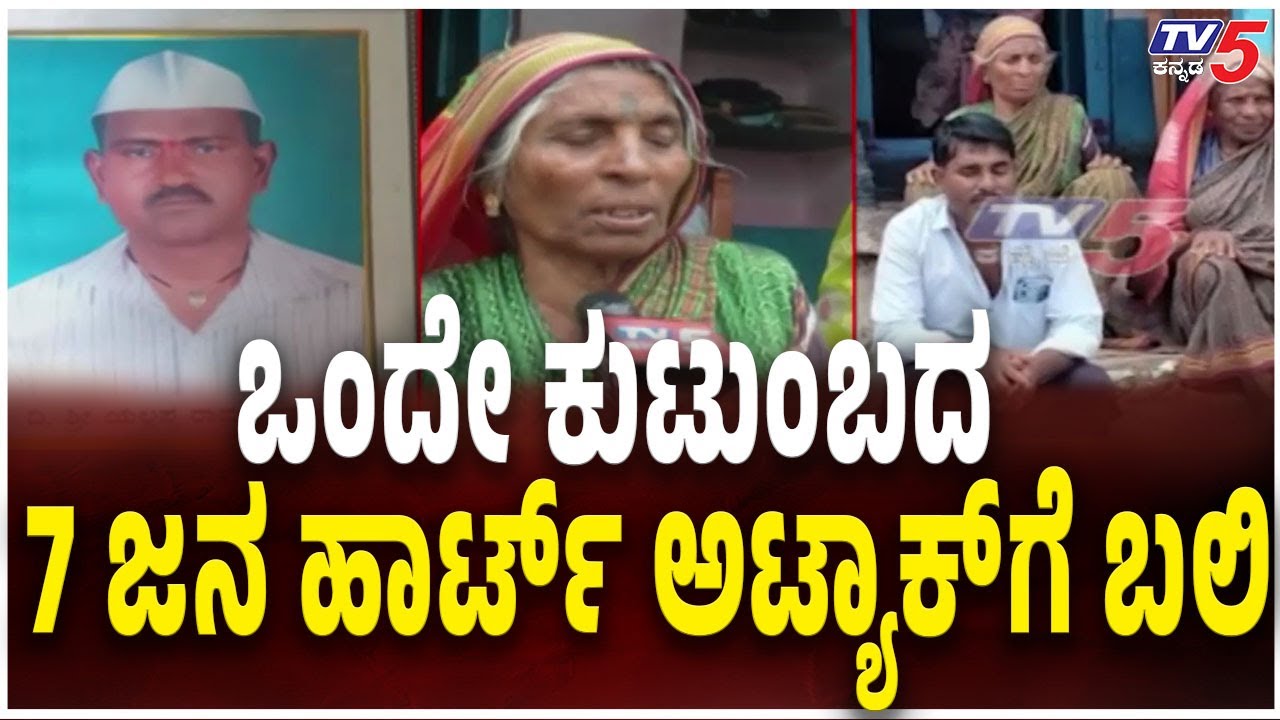 7 Members of Same Family Die Due To Heart Attack In Bagalkoteಒಂದೇ ...