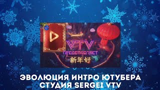 Эволюция интро ютубера Студия Sergei VTV