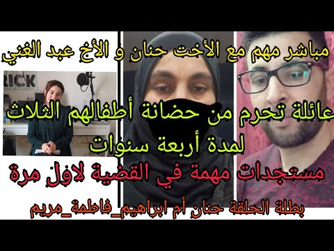 مباشر مهم مع الأخت حنان و الأخ عبد الغني عائلة حرمت من حضانة أبنائهم الثلاث لمدة أربع سنوات