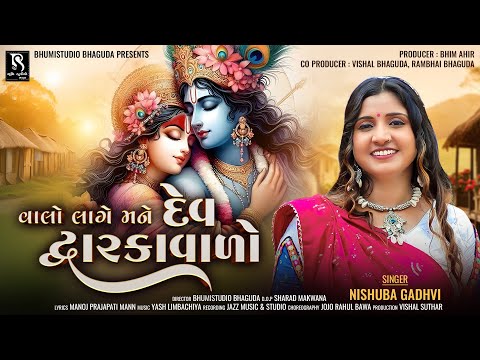 વાલો લાગે મને દેવ દ્વારિકવાળો- Nishuba Gadhavi | Valo Lage Mane Dev Dwarikavalo BhumiStudio Bhaguda