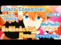 【ニコカラ】Stars' Ensemble!/夢ノ咲ドリームスターズ onvocal【あんスタ】