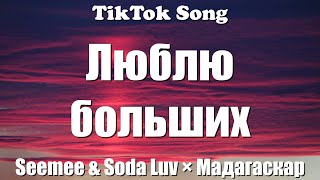 Seemee & Soda Luv × Мадагаскар - Люблю больших (TikTok Remix) (Lyrics) - TikTok Song