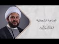 المناجاة الشعبانية سماحة الشيخ حسن رضائي