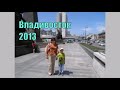 Владивосток [2013]