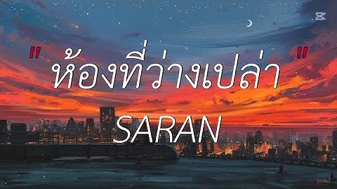 ห้องที่ว่างเปล่า - SARAN (เนื้อเพลง)