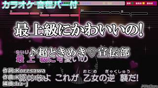 【カラオケ】最上級にかわいいの！/超ときめき宣伝部 【karaoke】