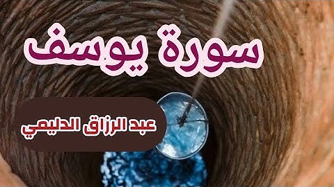 عبد الرزاق الدليمي ( سورة يوسف صفحة 240 من الجزء 12)