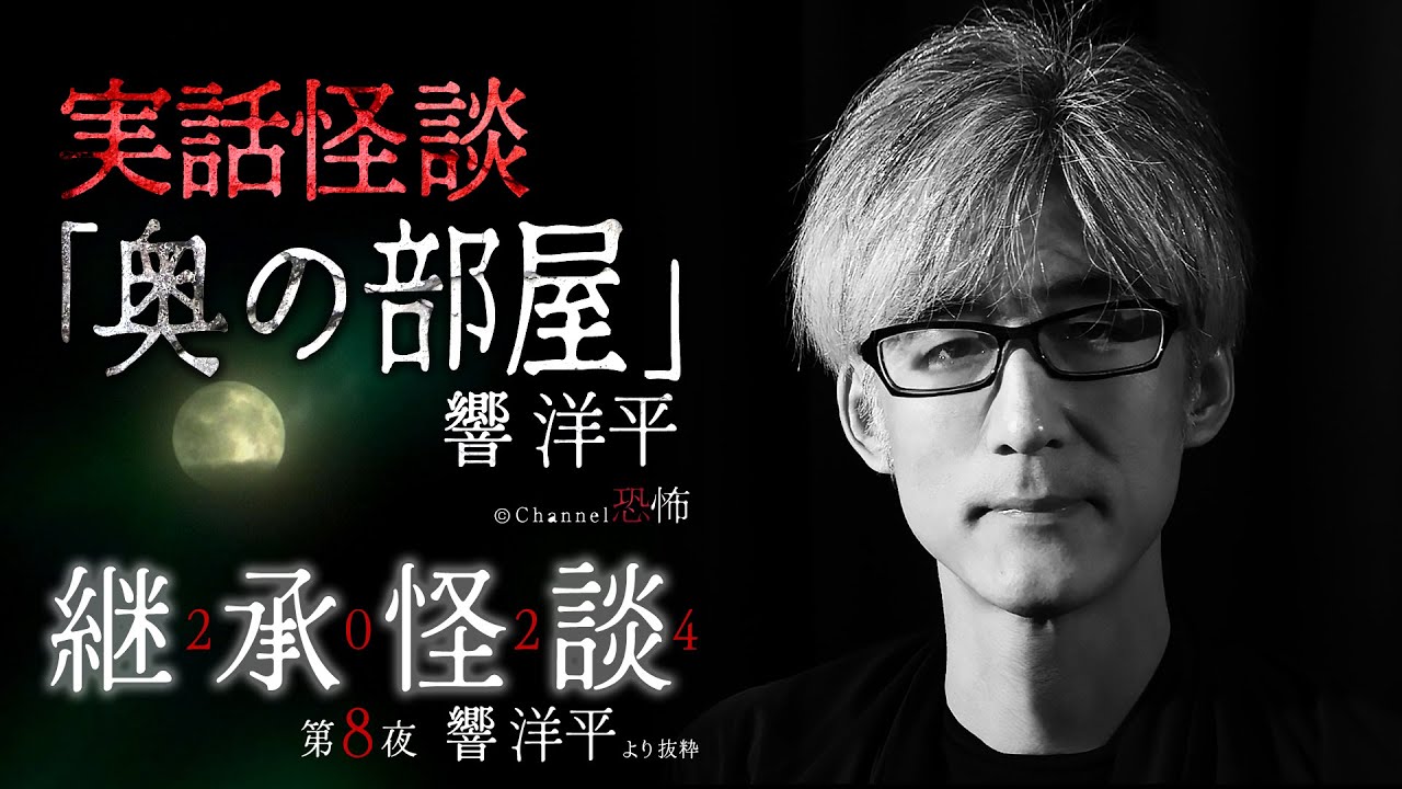 【実話怪談】響洋平「奥の部屋」【継承怪談2024第８夜】