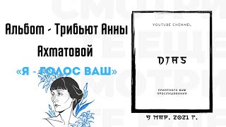 Альбом - Трибьют Анны Ахматовой: «Я - голос ваш»