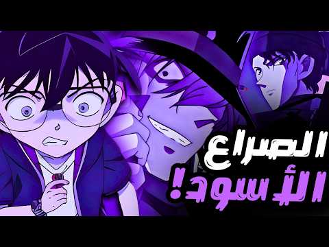 كونان وأكاي في مواجهة المنظمة السوداء ملخص كامل 