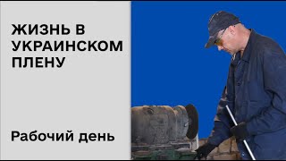 Рабочий день в лагере для российских военнопленных