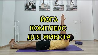 Йога для живота. Улучшение пищеварения и самочувствия.