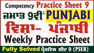 9th Class Punjabi Weekly Practice Sheet 9 Competency Based Test Punjabi Class 9 PSEB #SmartInderjot